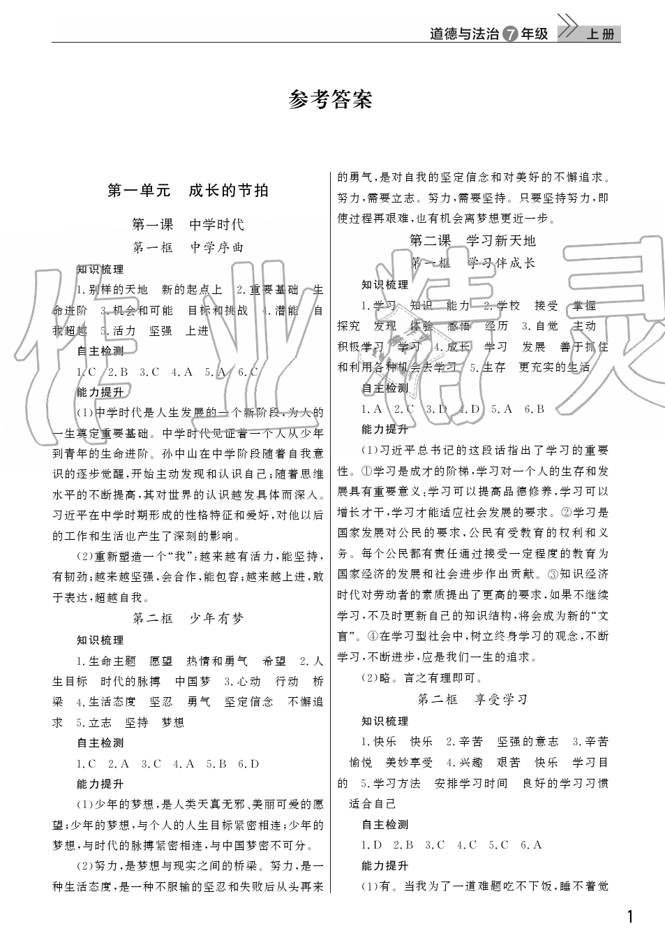 2019年智慧學(xué)習(xí)天天向上課堂作業(yè)七年級道德與法治上冊人教版 第1頁