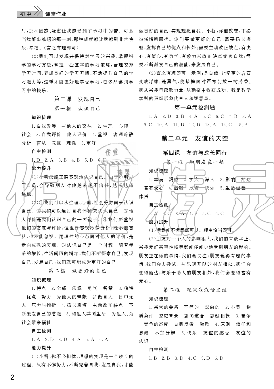 2019年智慧学习天天向上课堂作业七年级道德与法治上册人教版 第2页