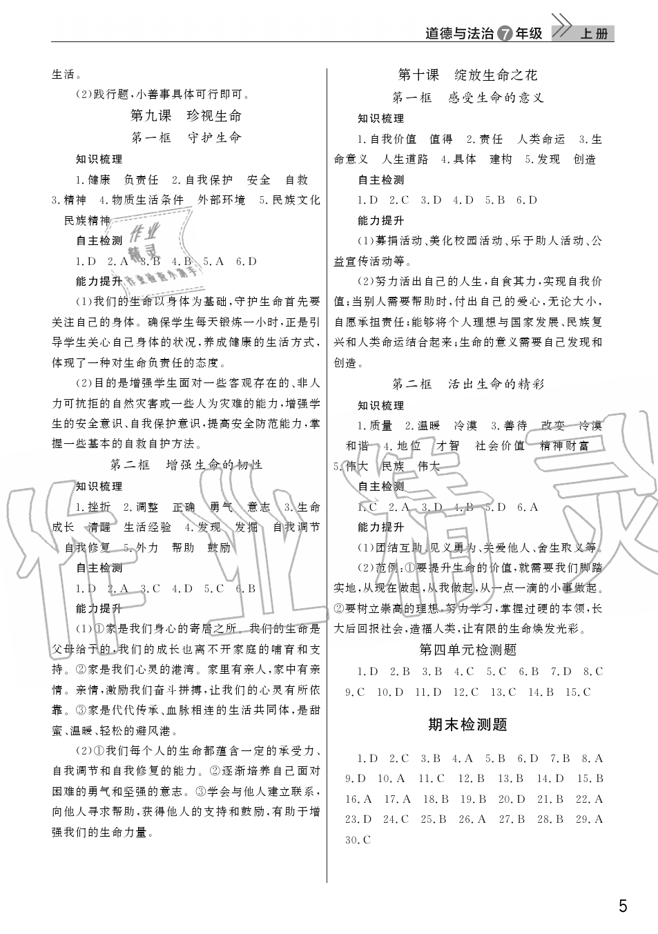 2019年智慧学习天天向上课堂作业七年级道德与法治上册人教版 第5页