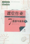 2019年智慧學(xué)習(xí)天天向上課堂作業(yè)七年級(jí)道德與法治上冊(cè)人教版