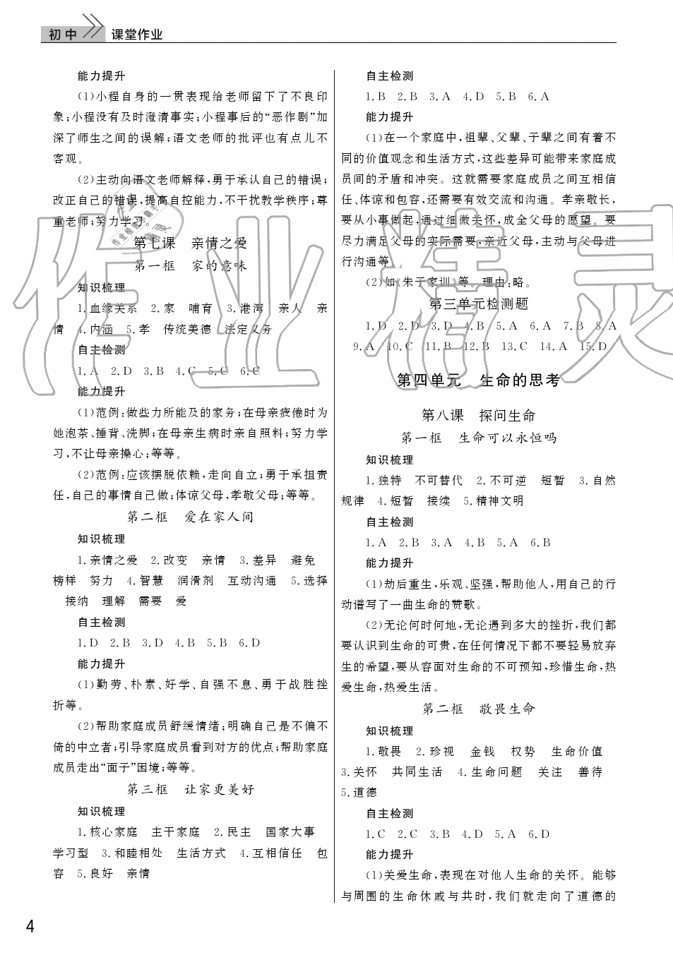 2019年智慧学习天天向上课堂作业七年级道德与法治上册人教版 第4页