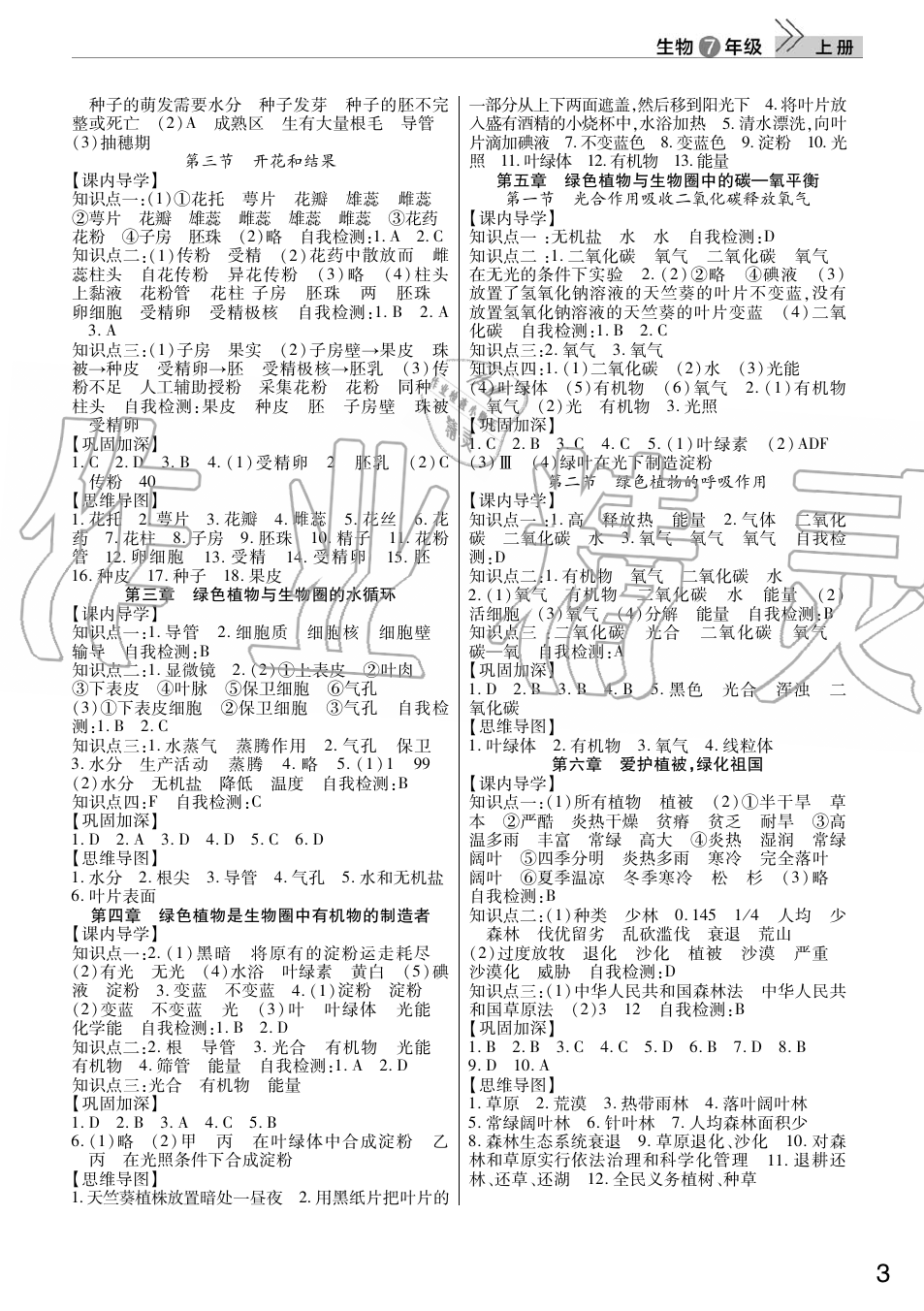 2019年智慧学习天天向上课堂作业七年级生物上册人教版 第3页