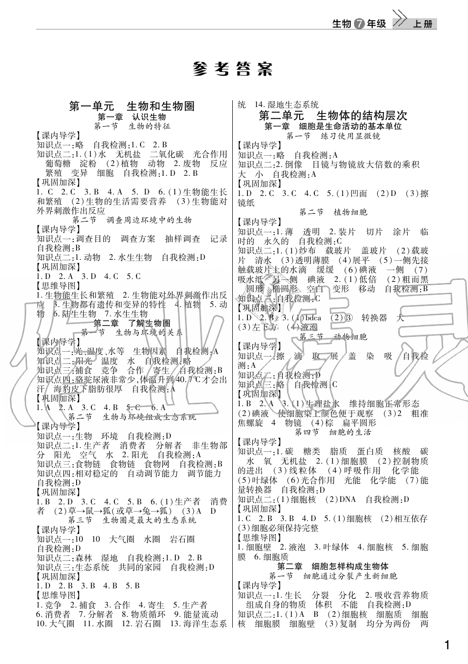 2019年智慧學習天天向上課堂作業(yè)七年級生物上冊人教版 第1頁