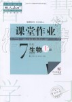 2019年智慧學習天天向上課堂作業(yè)七年級生物上冊人教版