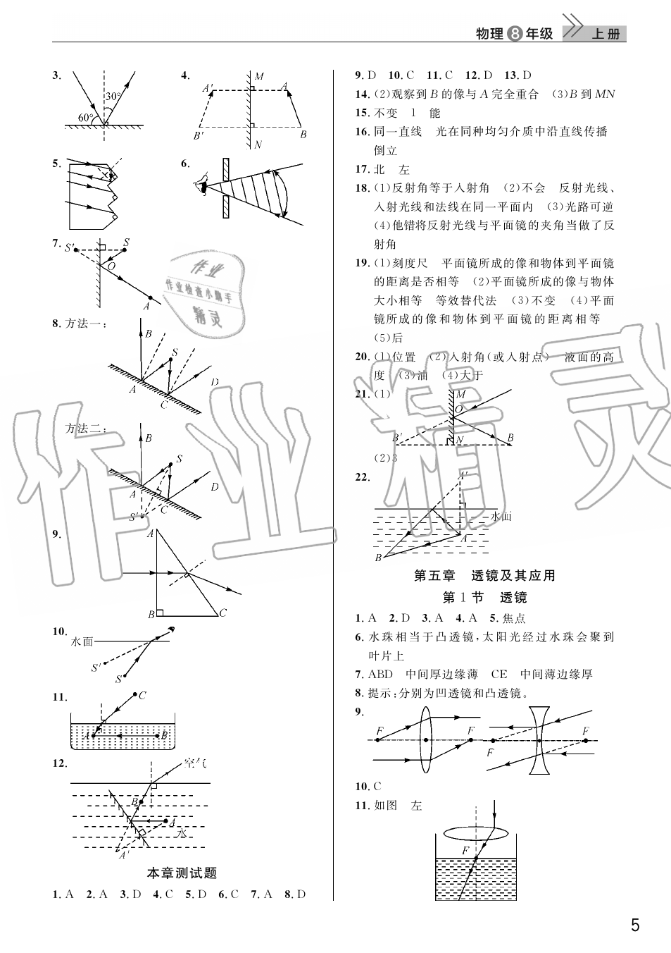 2019年智慧學(xué)習(xí)天天向上課堂作業(yè)八年級物理上冊人教版 第5頁