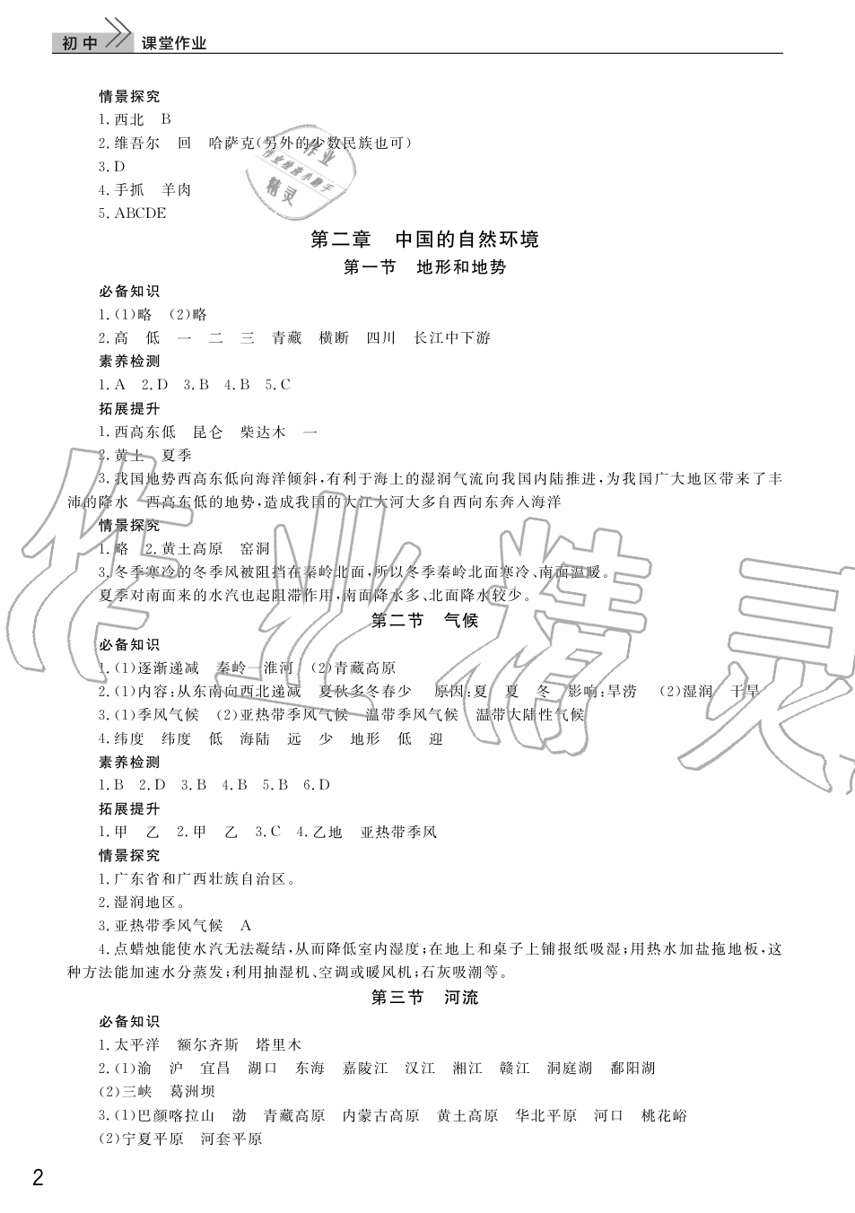 2019年智慧学习天天向上课堂作业八年级地理上册人教版 第2页