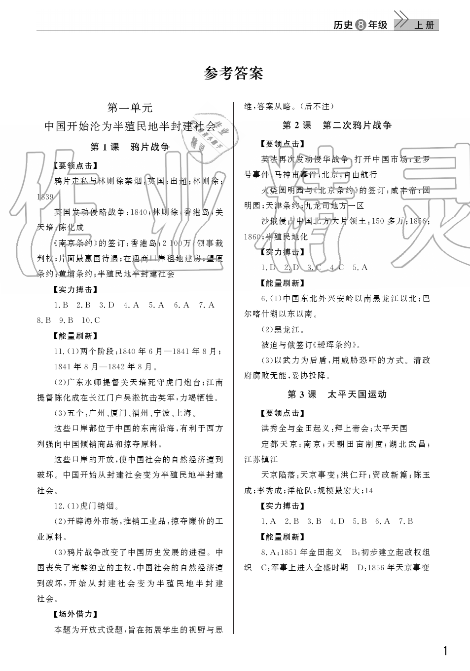 2019年智慧學(xué)習(xí)天天向上課堂作業(yè)八年級(jí)歷史上冊(cè)人教版 第1頁(yè)