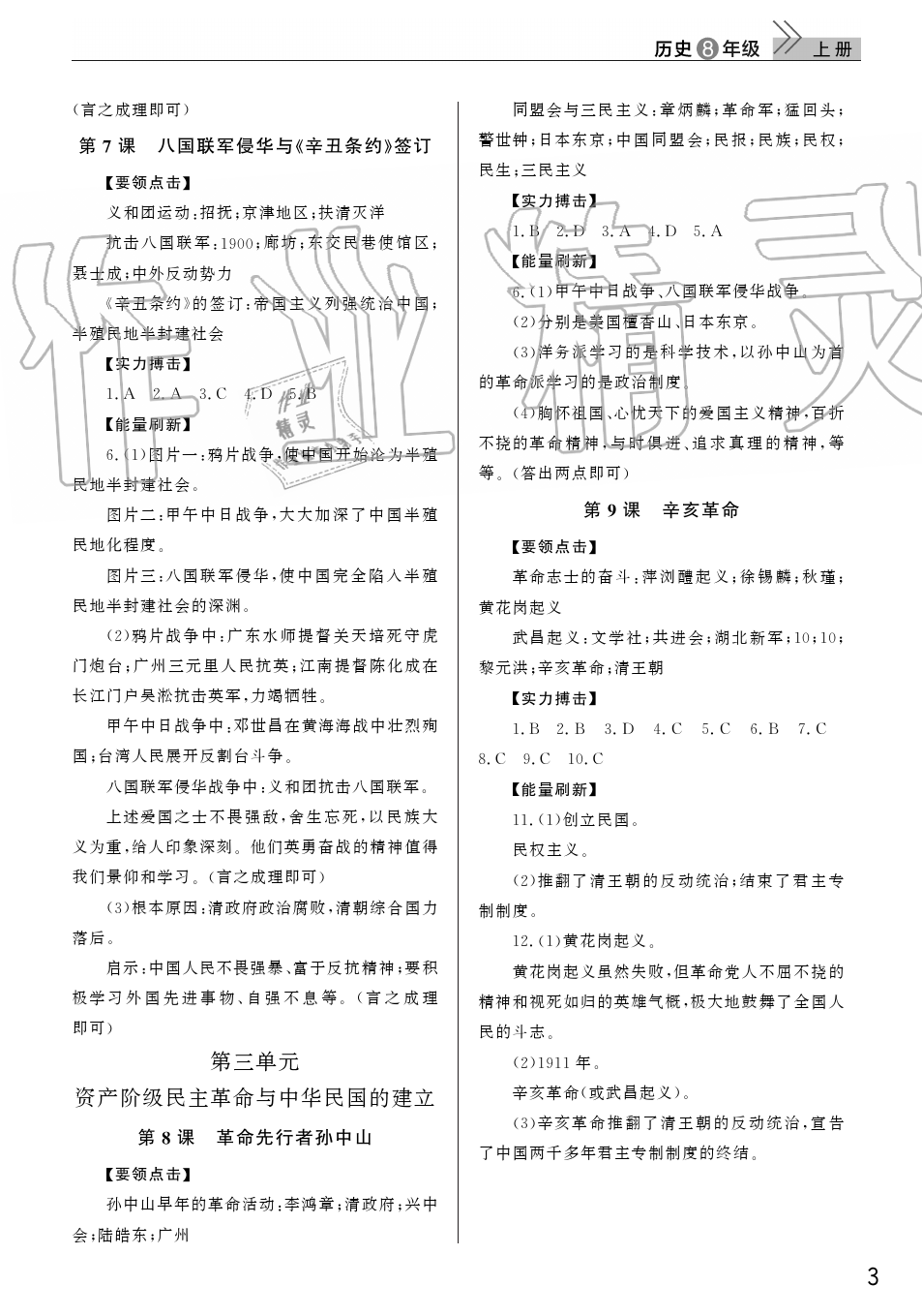 2019年智慧學(xué)習(xí)天天向上課堂作業(yè)八年級(jí)歷史上冊(cè)人教版 第3頁(yè)