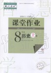 2019年智慧學習天天向上課堂作業(yè)八年級歷史上冊人教版