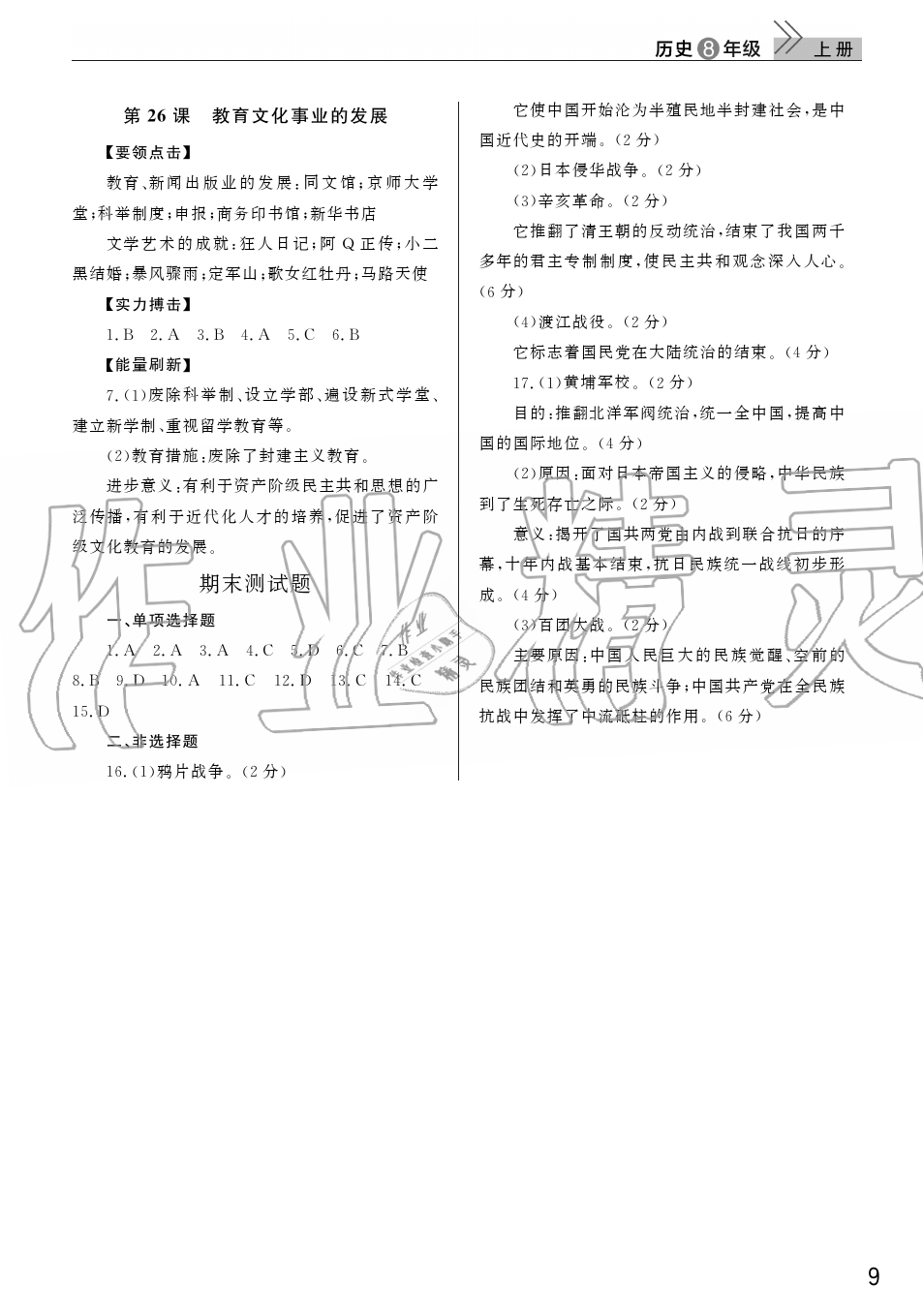 2019年智慧學(xué)習(xí)天天向上課堂作業(yè)八年級歷史上冊人教版 第9頁