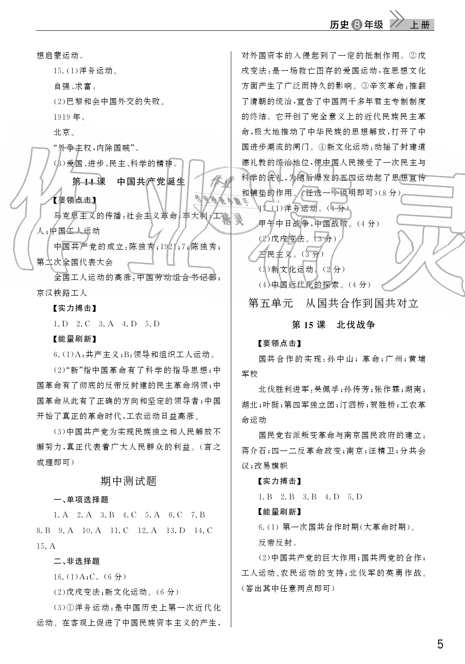 2019年智慧學(xué)習(xí)天天向上課堂作業(yè)八年級(jí)歷史上冊(cè)人教版 第5頁(yè)