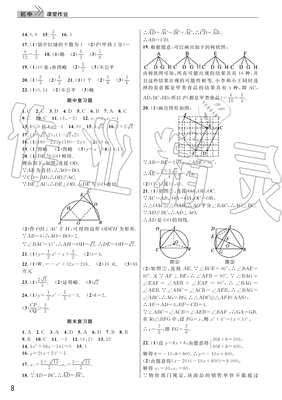 2019年智慧学习天天向上课堂作业九年级数学上册人教版 第8页