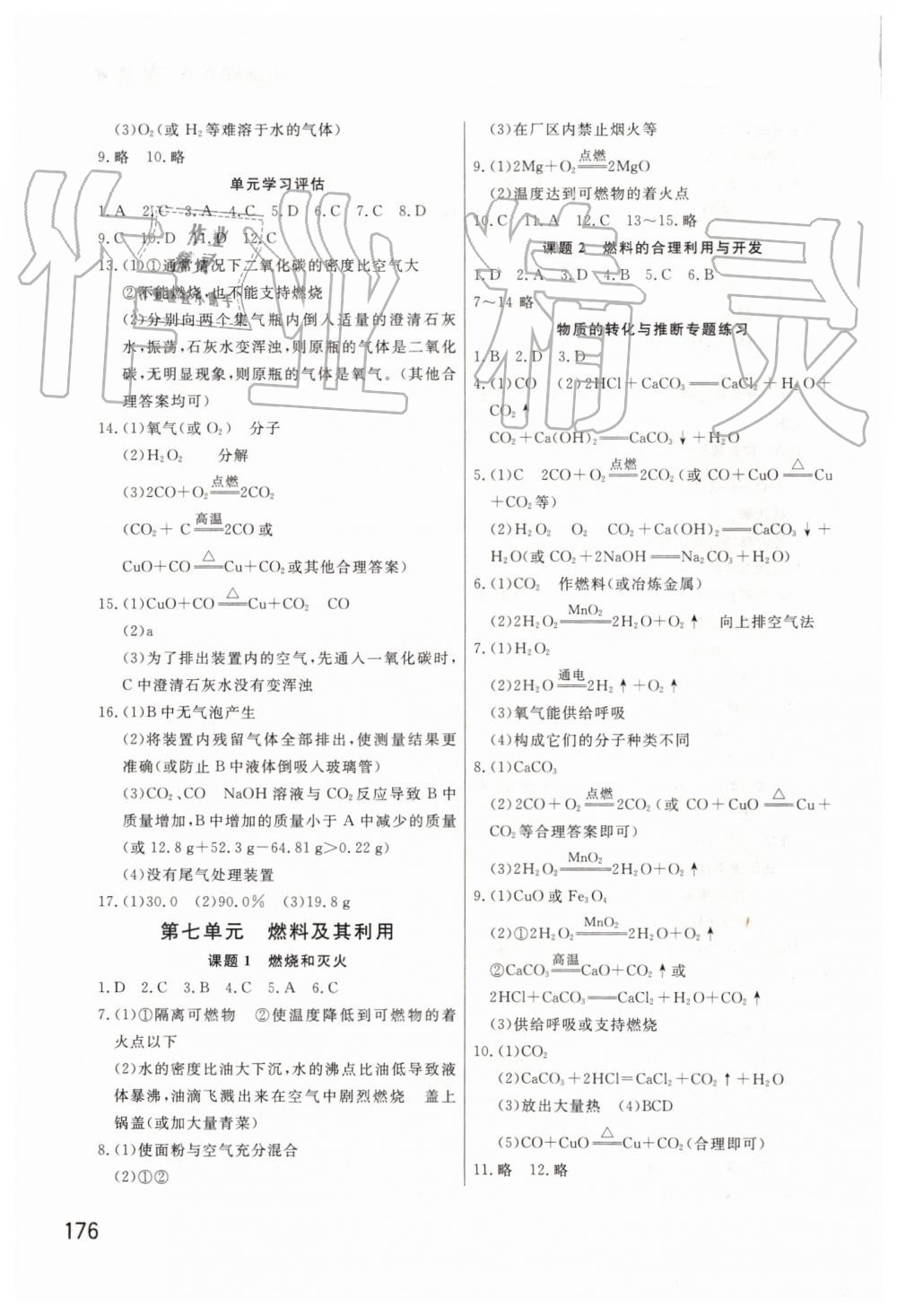 2019年智慧學(xué)習(xí)天天向上課堂作業(yè)九年級(jí)化學(xué)上冊人教版 第8頁