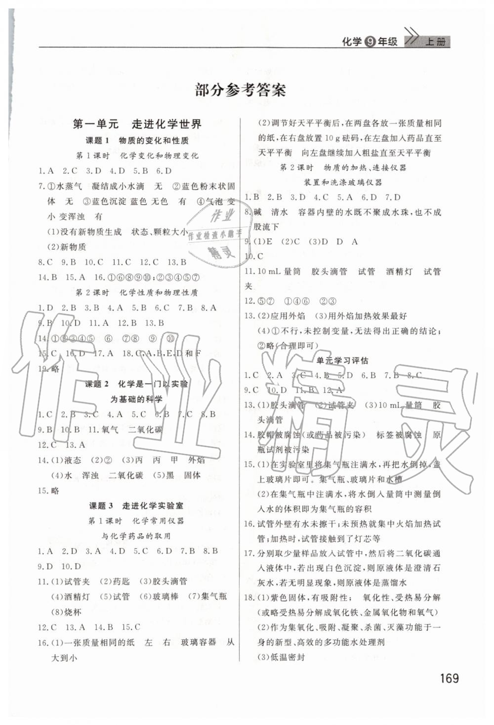 2019年智慧學習天天向上課堂作業(yè)九年級化學上冊人教版 第1頁