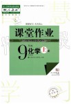 2019年智慧學(xué)習(xí)天天向上課堂作業(yè)九年級化學(xué)上冊人教版