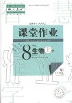 2019年智慧學習天天向上課堂作業(yè)八年級生物上冊人教版