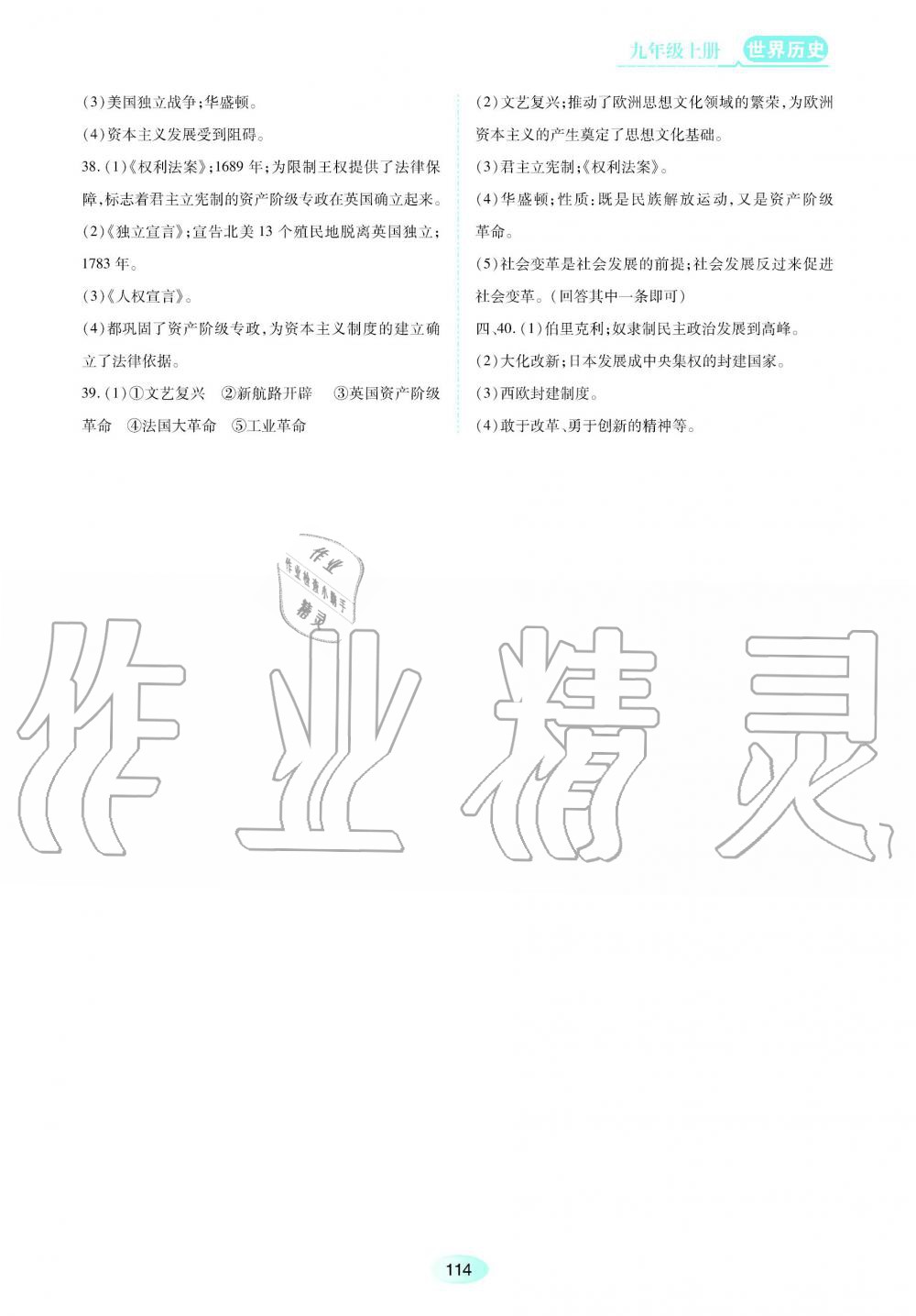 2019年資源與評價九年級世界歷史上冊人教版 第16頁