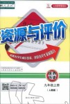 2019年資源與評(píng)價(jià)九年級(jí)世界歷史上冊(cè)人教版