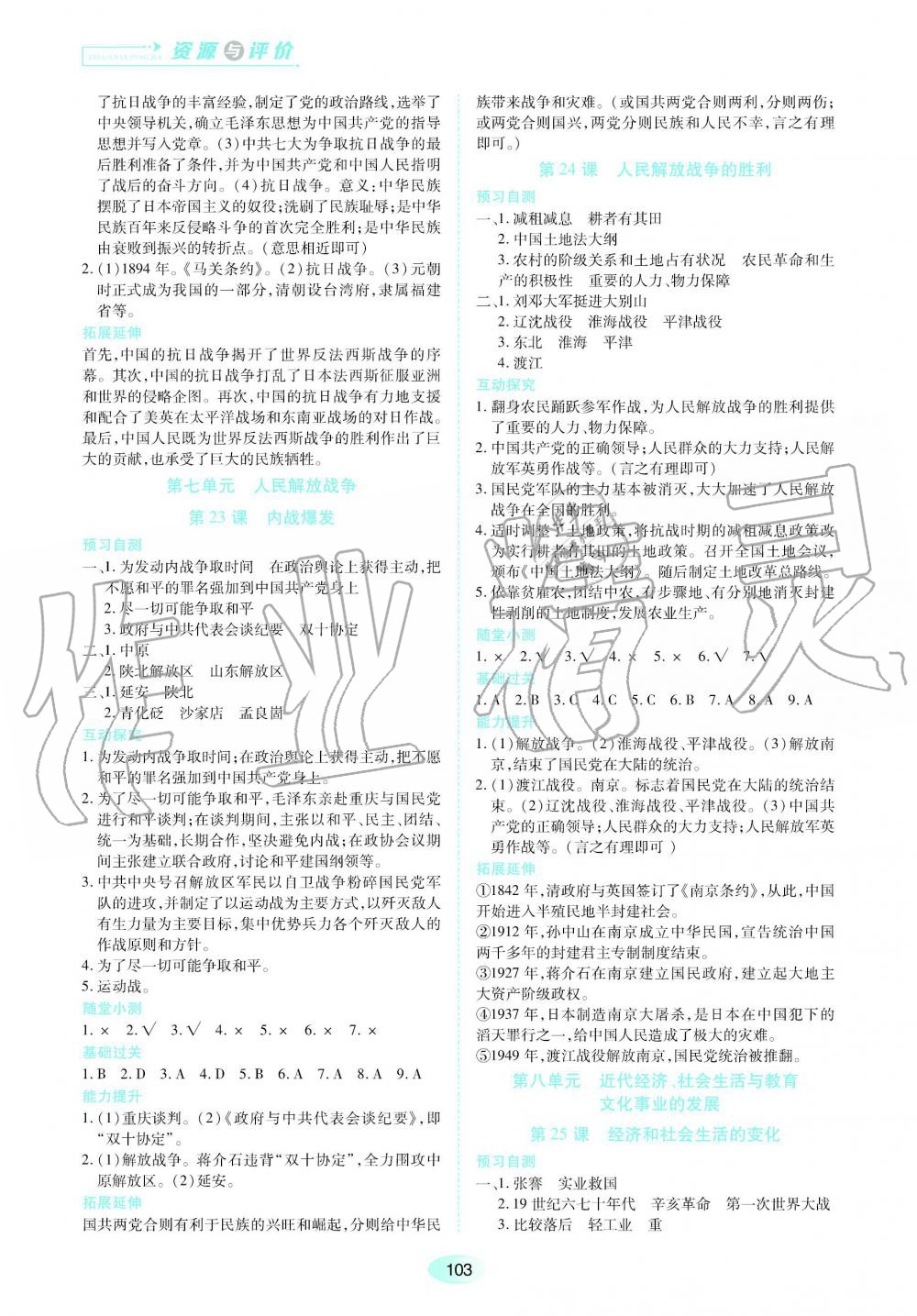 2019年資源與評(píng)價(jià)八年級(jí)中國歷史上冊人教版 第11頁