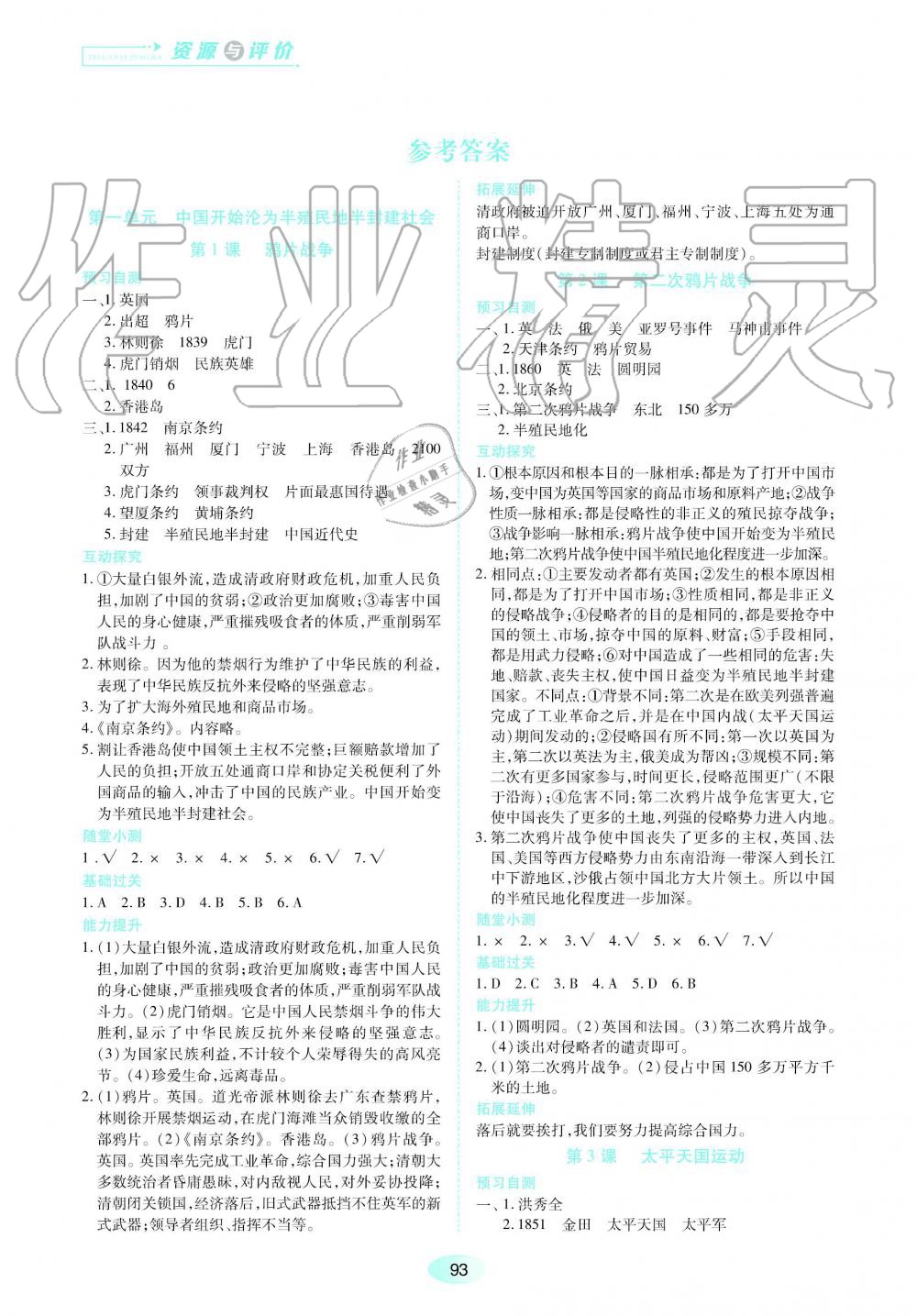 2019年資源與評(píng)價(jià)八年級(jí)中國(guó)歷史上冊(cè)人教版 第1頁(yè)