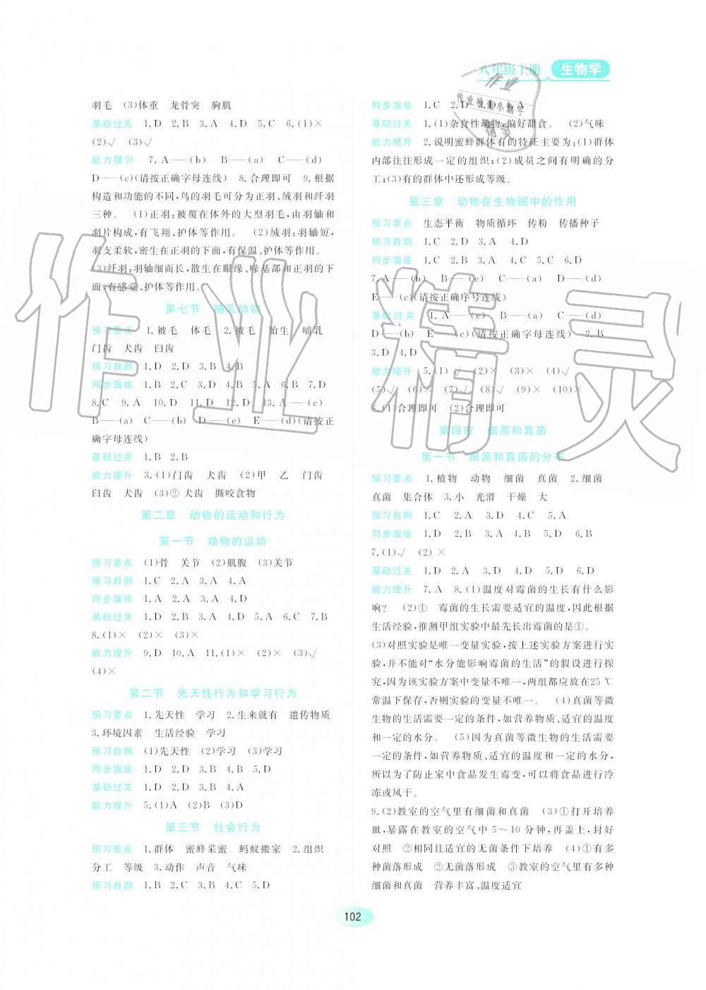 2019年资源与评价八年级生物学上册人教版 第2页