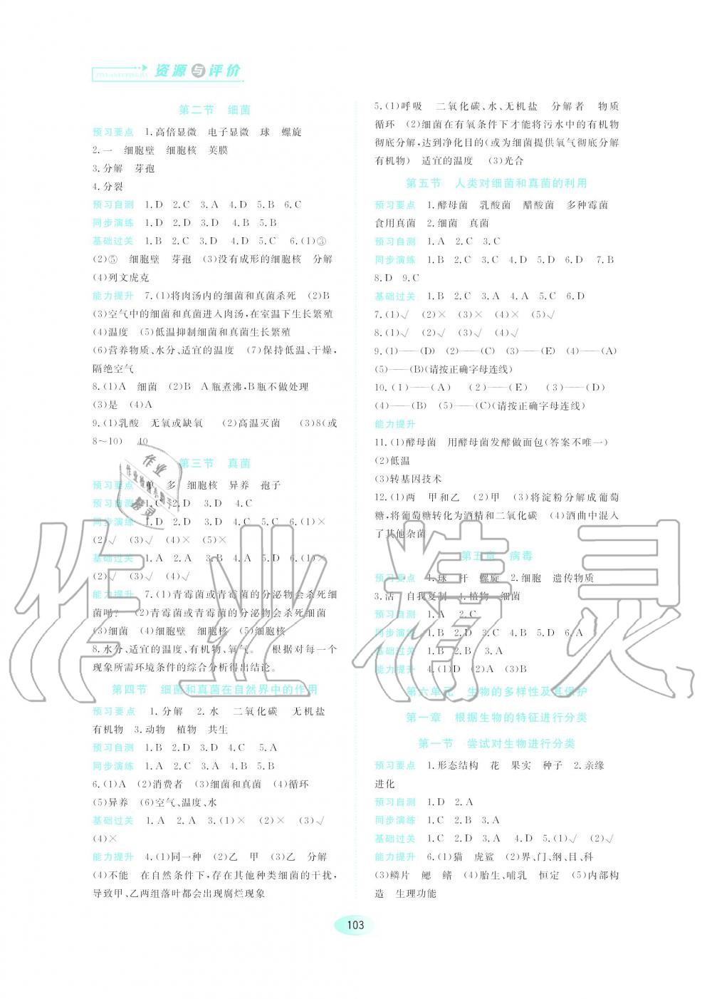 2019年资源与评价八年级生物学上册人教版 第3页