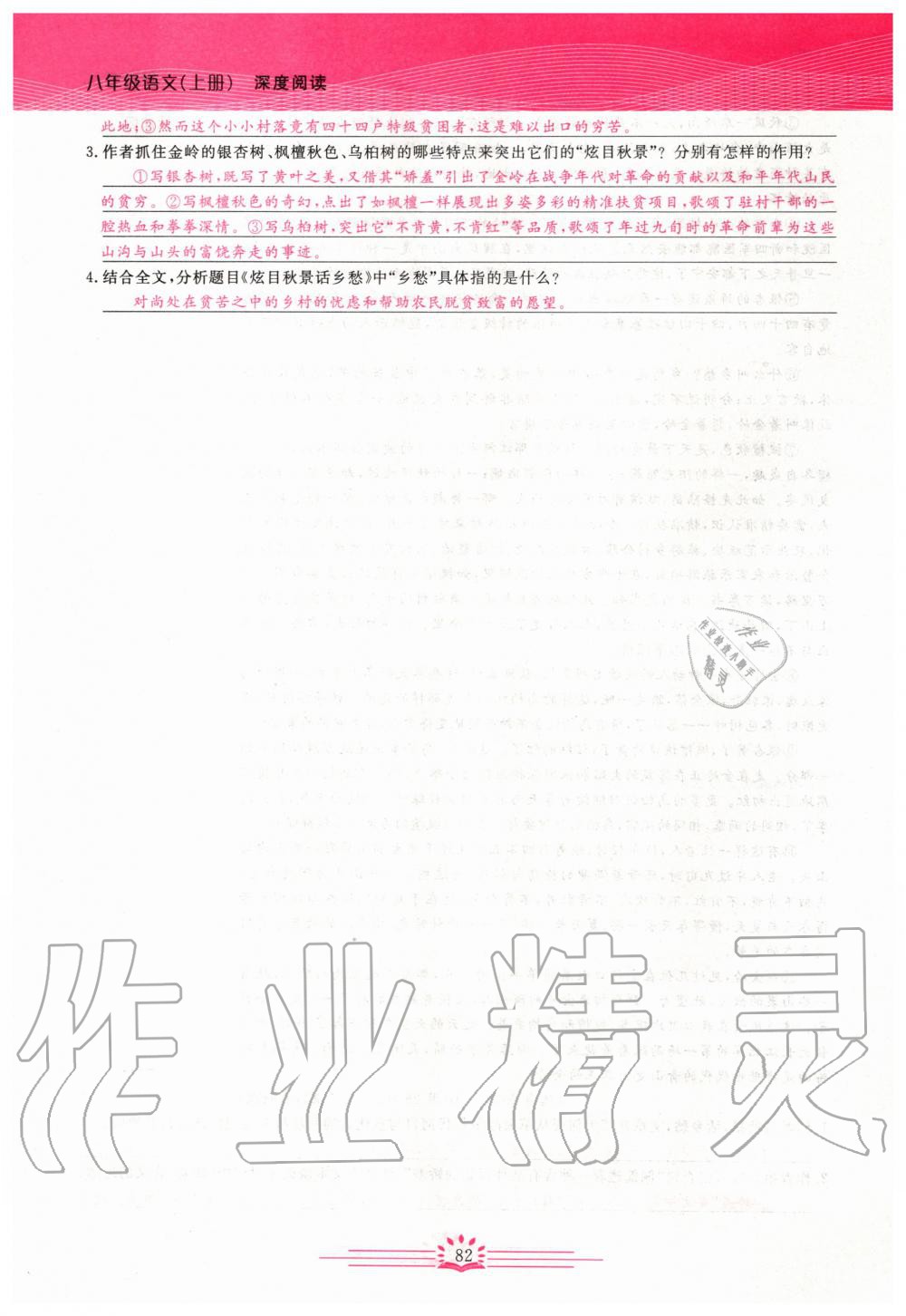 2019年思維新觀察八年級語文上冊人教版 參考答案第82頁