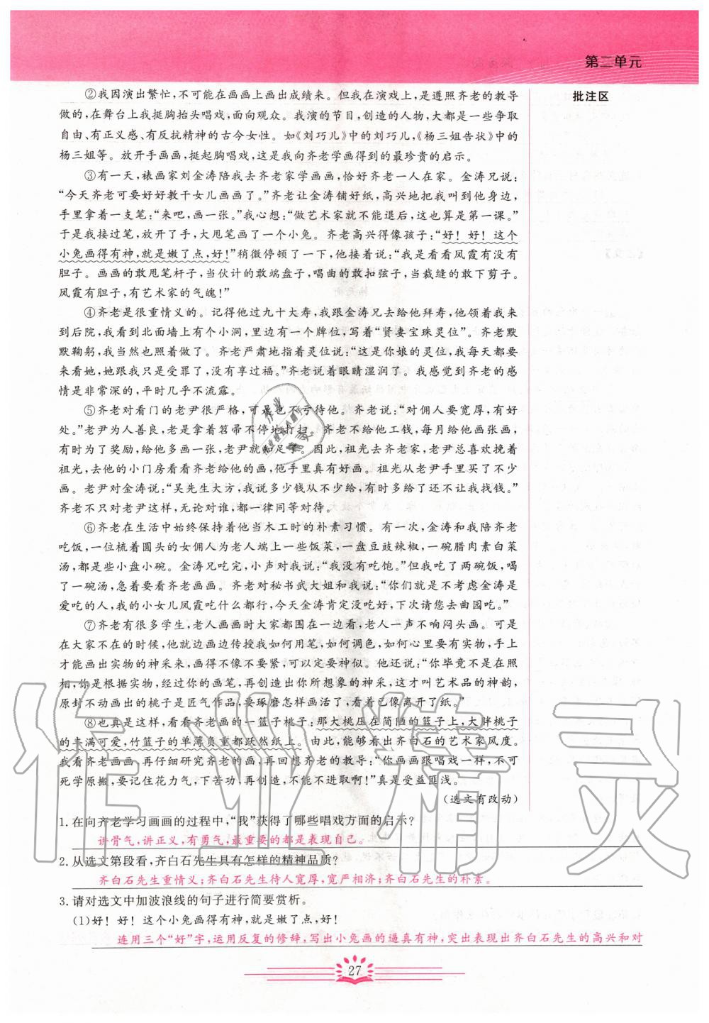 2019年思維新觀察八年級(jí)語(yǔ)文上冊(cè)人教版 參考答案第27頁(yè)