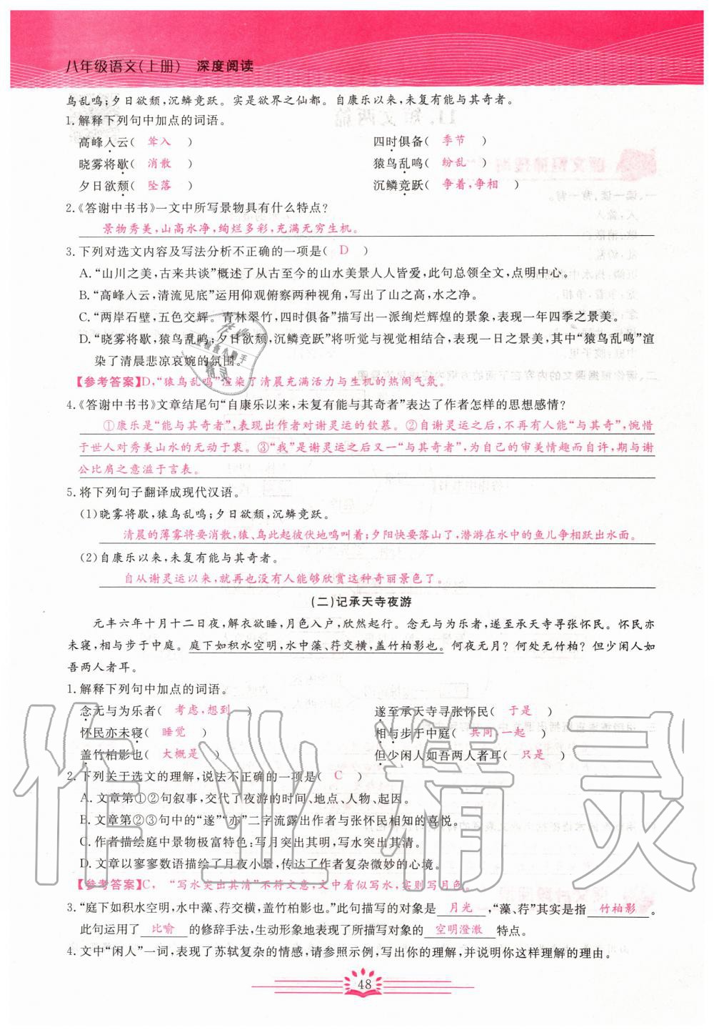 2019年思维新观察八年级语文上册人教版 参考答案第48页