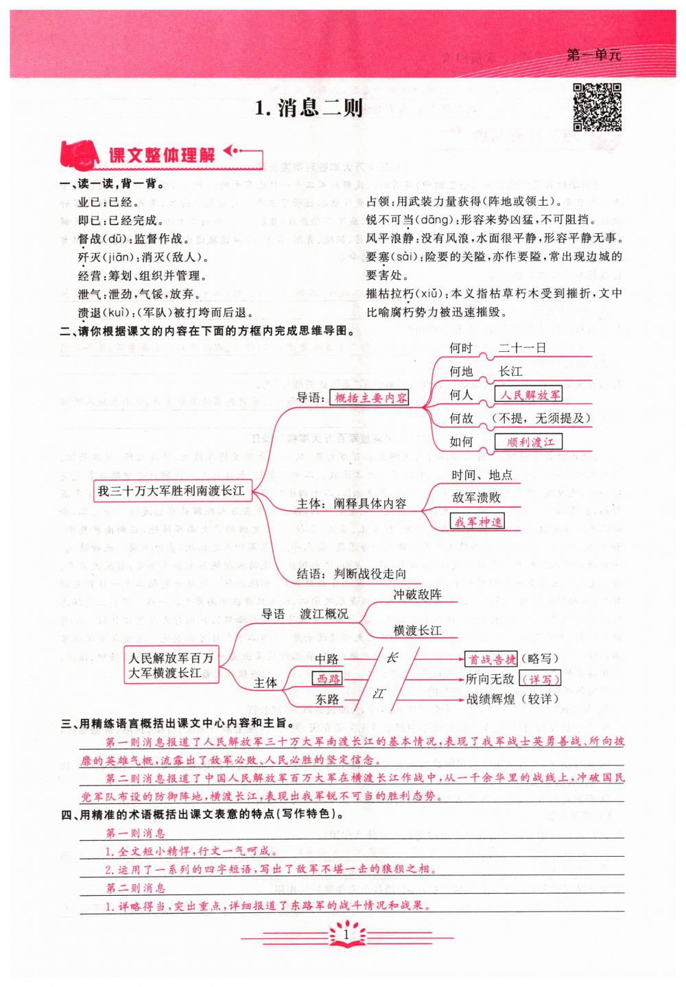 2019年思维新观察八年级语文上册人教版 参考答案第1页