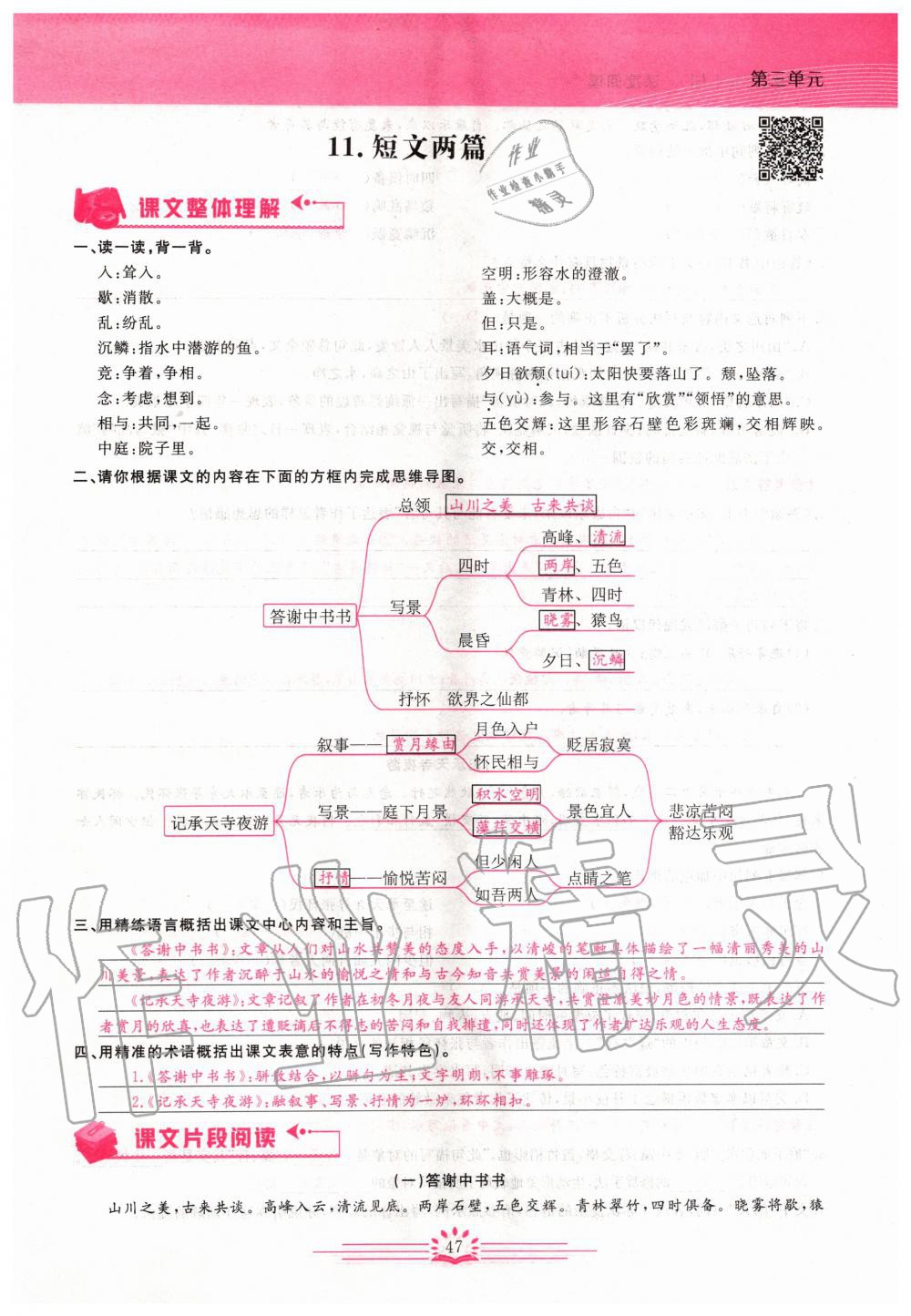 2019年思维新观察八年级语文上册人教版 参考答案第47页