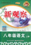 2019年思維新觀察八年級(jí)語文上冊(cè)人教版