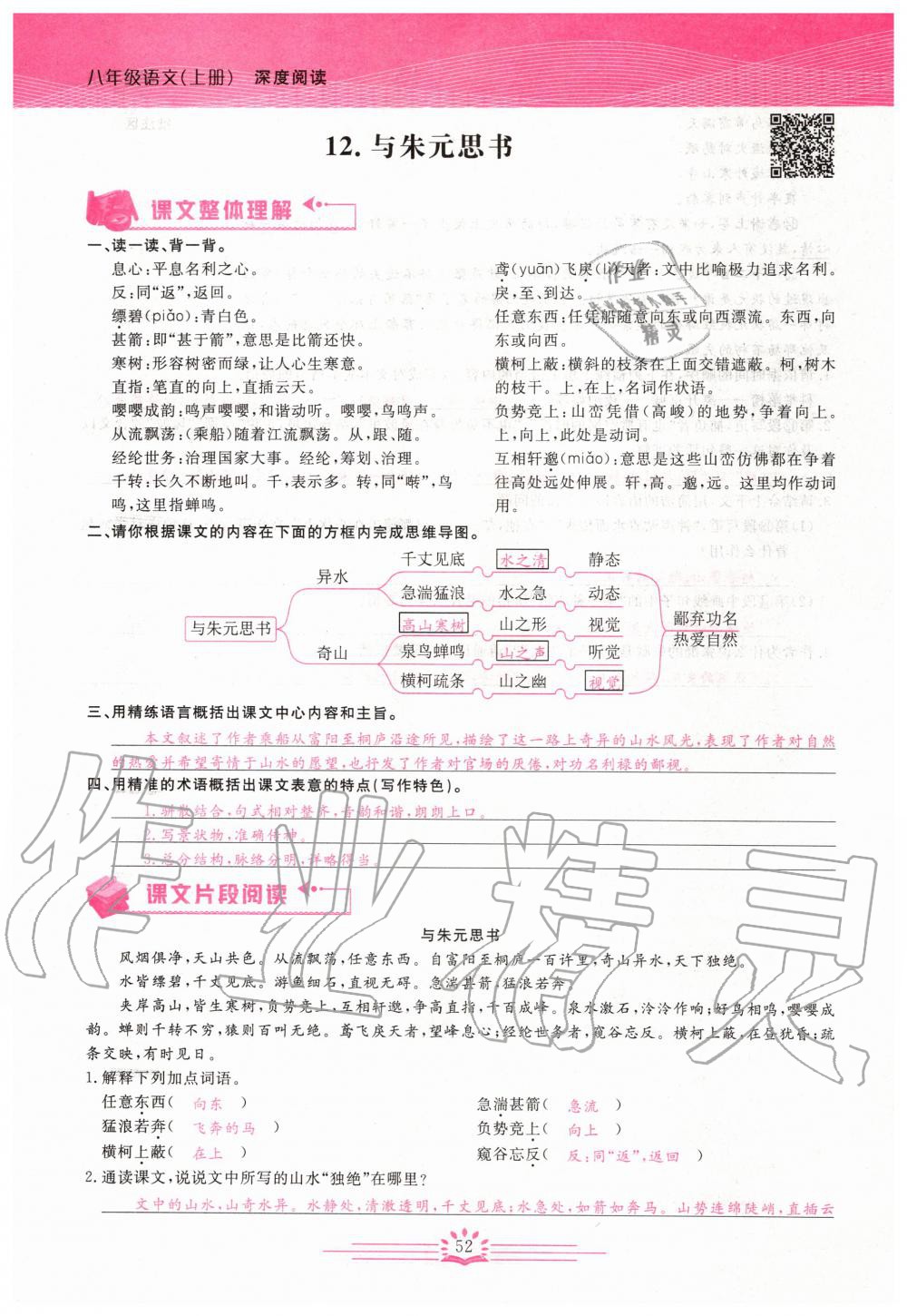 2019年思維新觀察八年級(jí)語(yǔ)文上冊(cè)人教版 參考答案第52頁(yè)