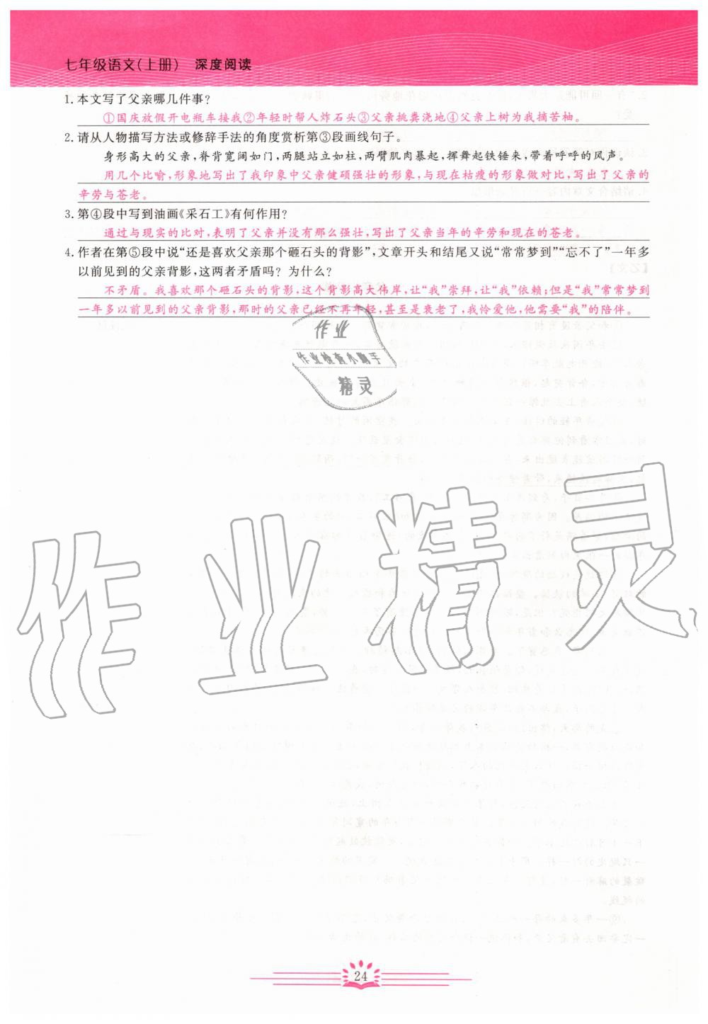 2019年思維新觀察七年級(jí)語(yǔ)文上冊(cè)人教版 參考答案第24頁(yè)