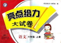 2019年亮點給力大試卷六年級語文上冊人教版