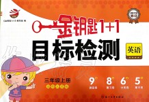 2019年金鑰匙1加1目目標(biāo)檢測三年級英語上冊江蘇版