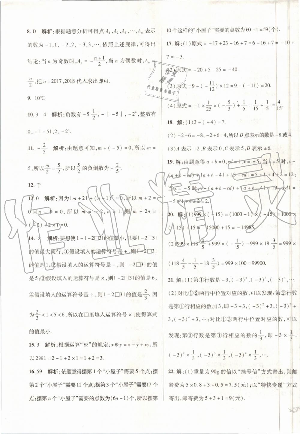 2019年单元加期末复习与测试七年级数学上册人教版 第3页