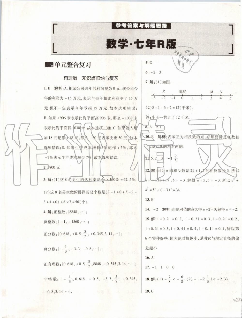 2019年单元加期末复习与测试七年级数学上册人教版 第1页