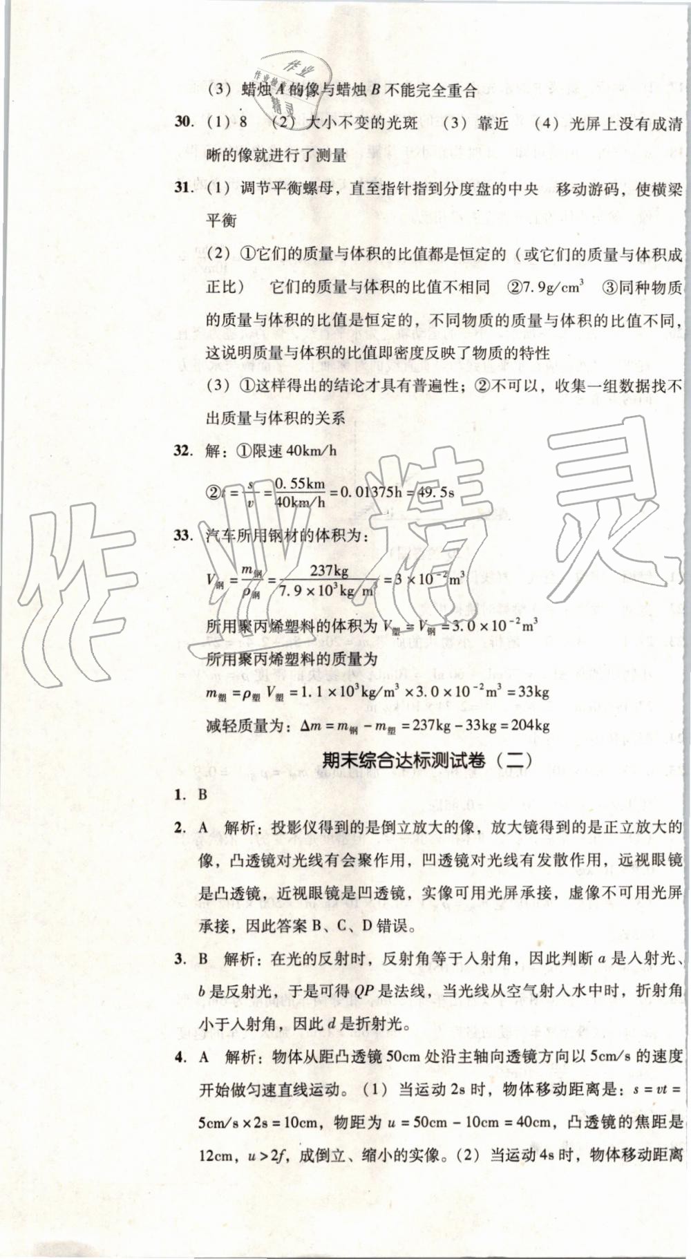 2019年单元加期末复习与测试八年级物理上册人教版 第37页