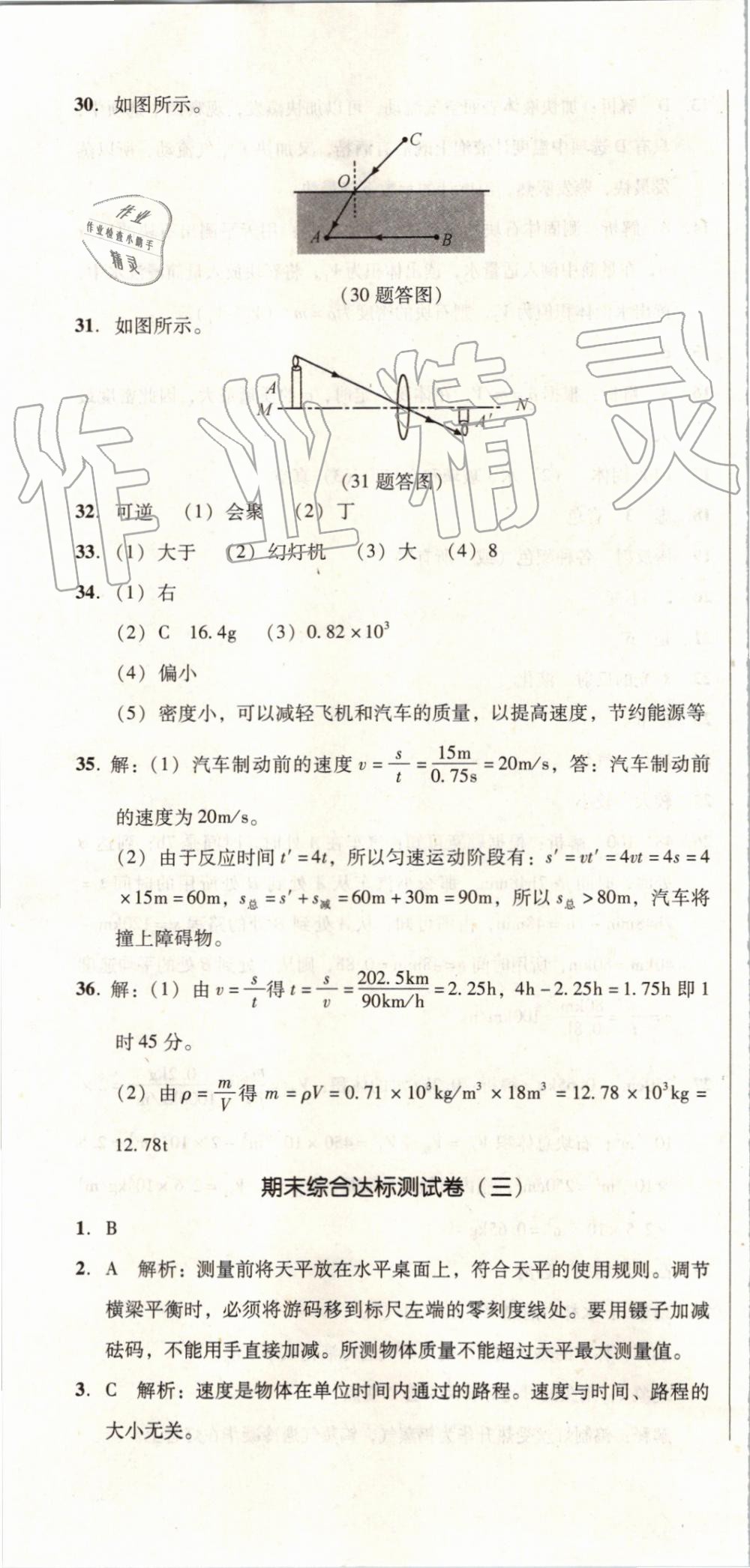 2019年单元加期末复习与测试八年级物理上册人教版 第40页