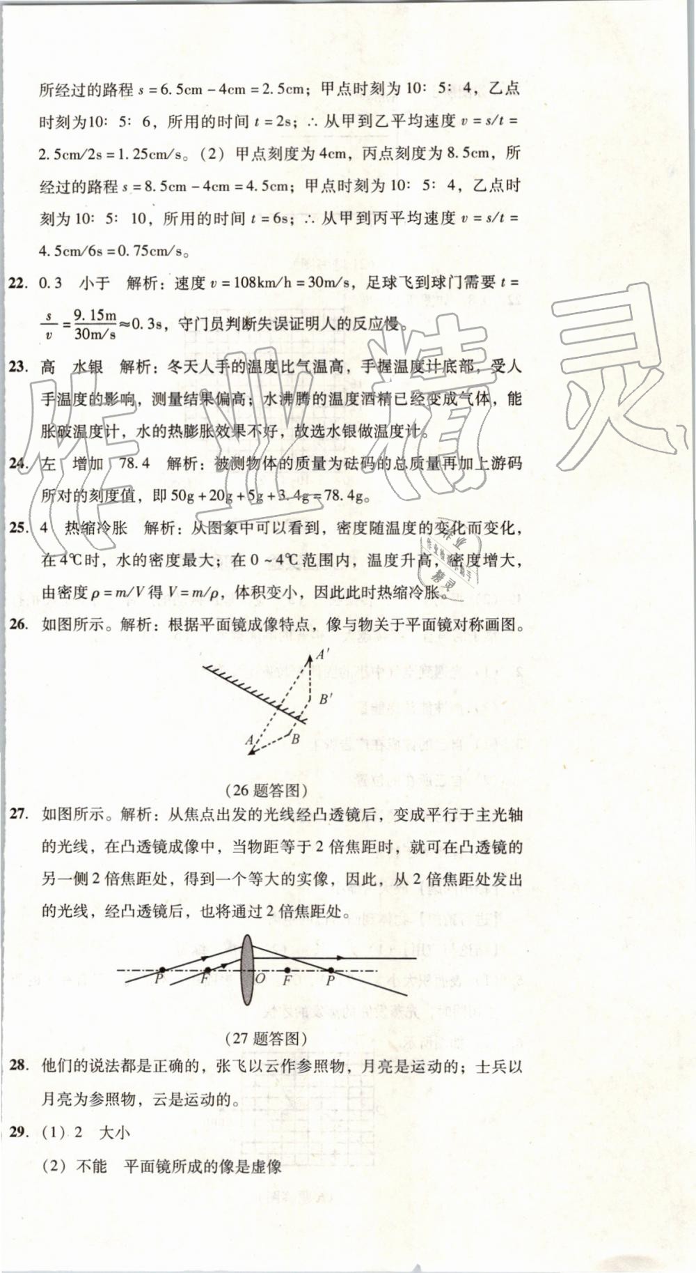 2019年单元加期末复习与测试八年级物理上册人教版 第36页