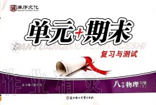 2019年單元加期末復(fù)習(xí)與測試八年級物理上冊人教版