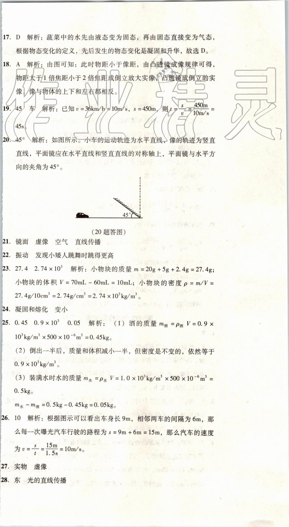 2019年单元加期末复习与测试八年级物理上册人教版 第42页