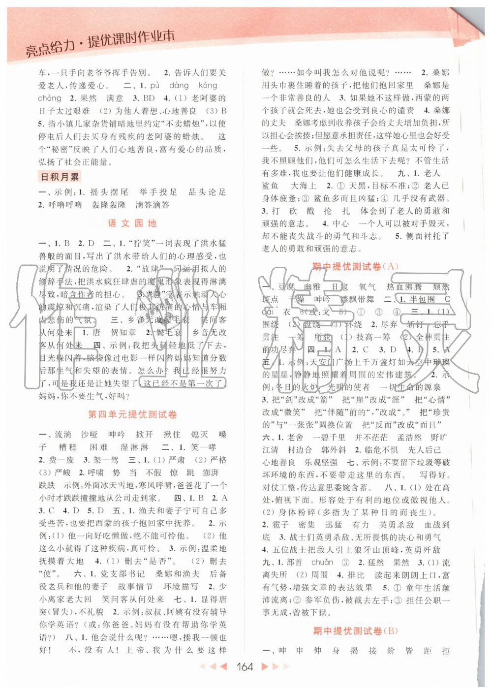 2019年亮點(diǎn)給力提優(yōu)課時(shí)作業(yè)本六年級(jí)語(yǔ)文上冊(cè)人教版 第8頁(yè)