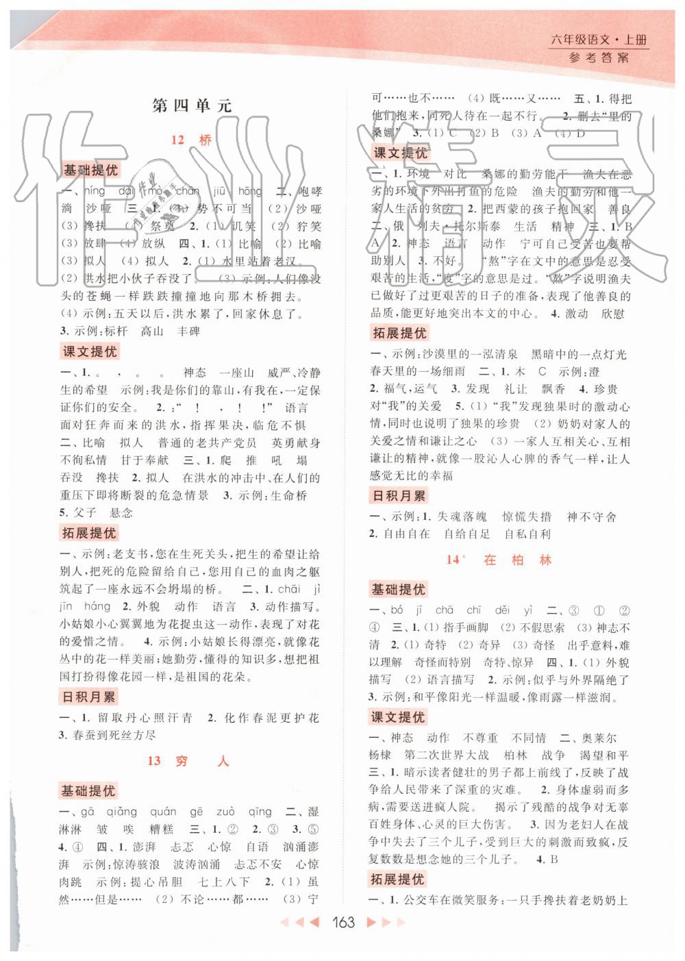 2019年亮點(diǎn)給力提優(yōu)課時(shí)作業(yè)本六年級(jí)語文上冊(cè)人教版 第7頁