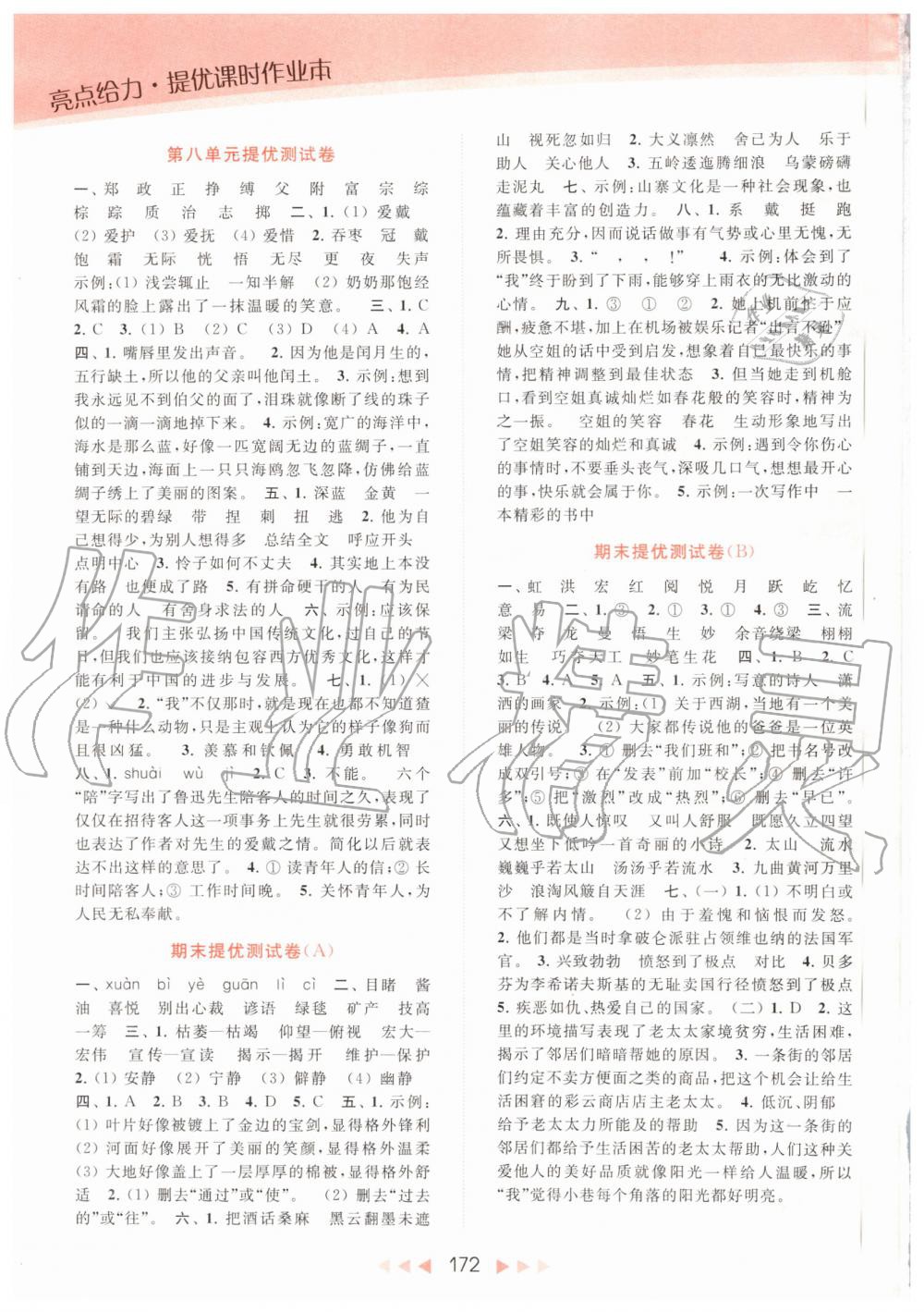 2019年亮點(diǎn)給力提優(yōu)課時(shí)作業(yè)本六年級(jí)語(yǔ)文上冊(cè)人教版 第16頁(yè)