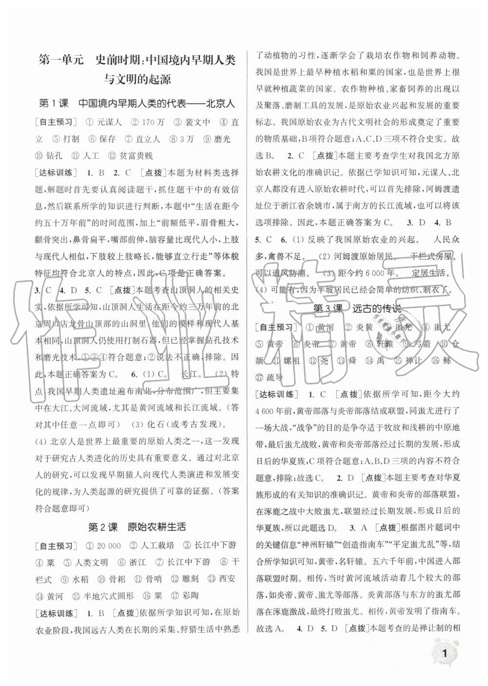 2019年通城學(xué)典課時作業(yè)本七年級歷史上冊人教版 第1頁