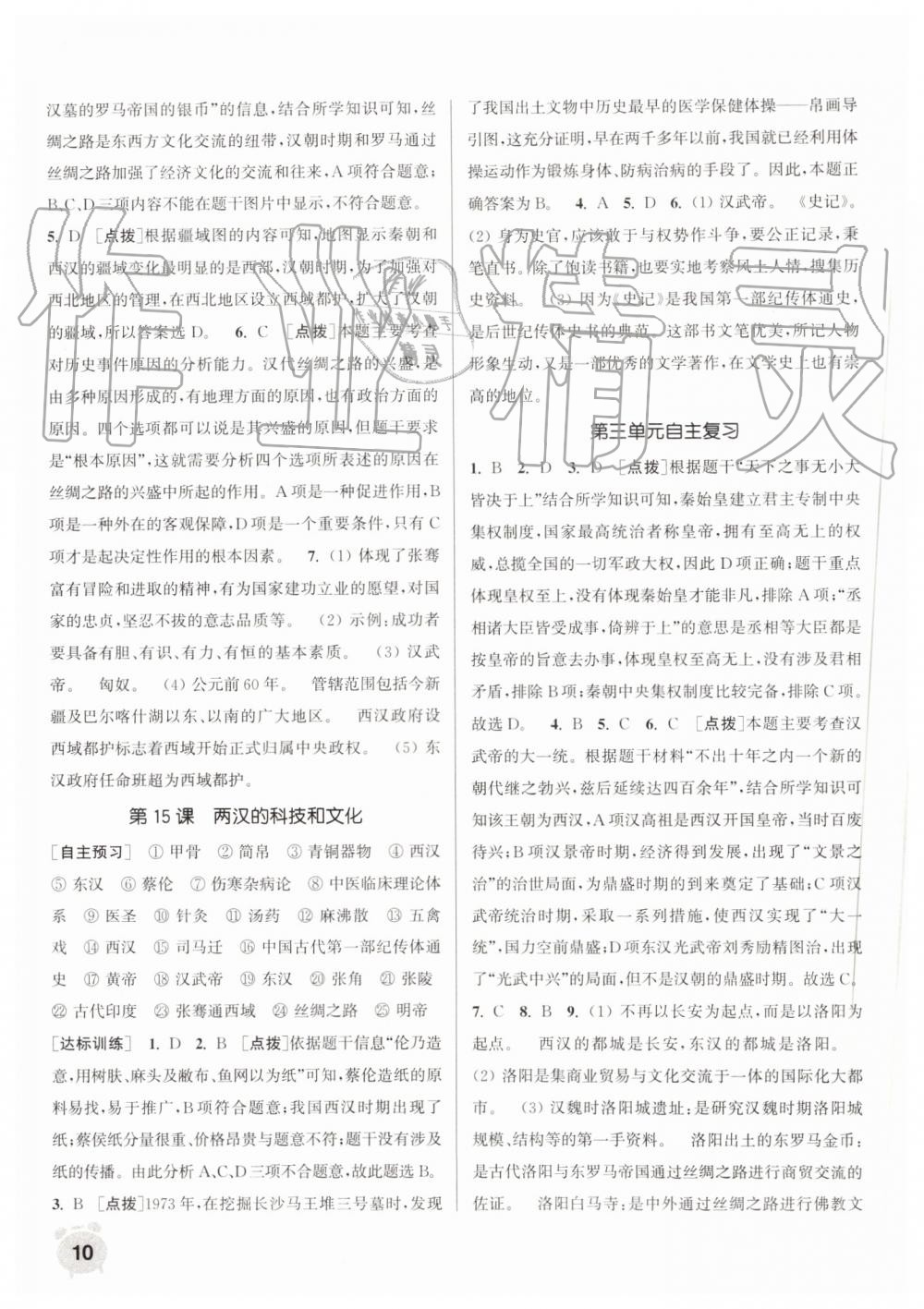 2019年通城學(xué)典課時(shí)作業(yè)本七年級(jí)歷史上冊(cè)人教版 第10頁(yè)