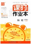 2019年通城學(xué)典課時(shí)作業(yè)本七年級(jí)歷史上冊(cè)人教版