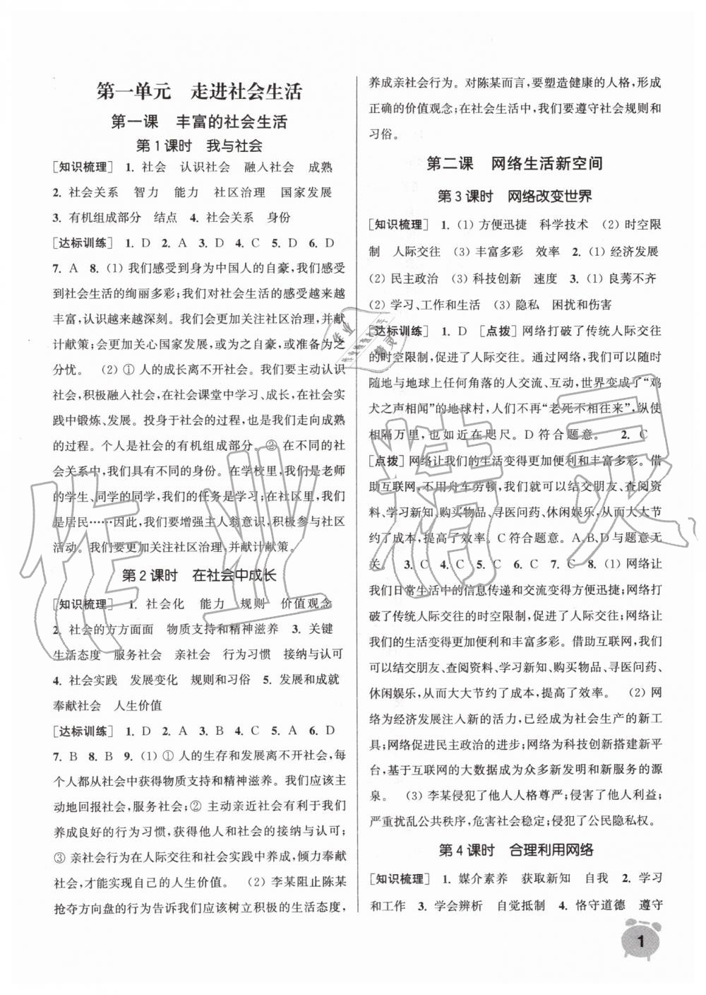 2019年通城學(xué)典課時作業(yè)本八年級道德與法治上冊人教版江蘇專用 第1頁